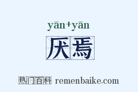 厌焉是什么意思的图片